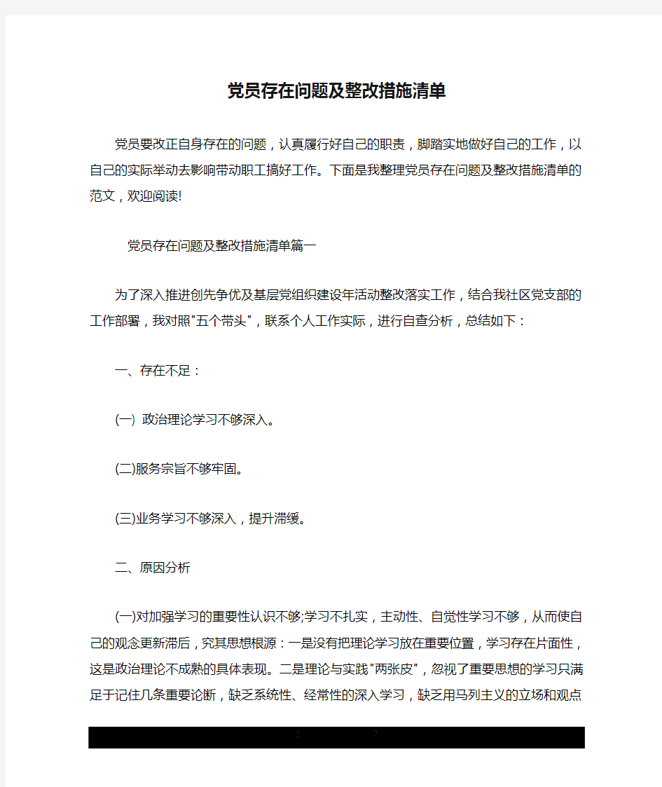 党员存在问题及整改措施清单.doc