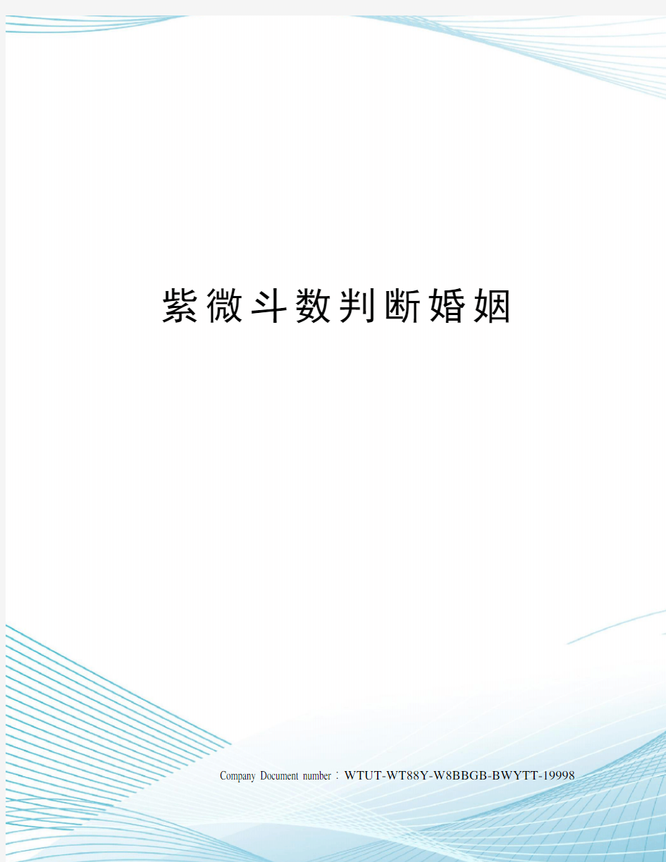 紫微斗数判断婚姻完整版