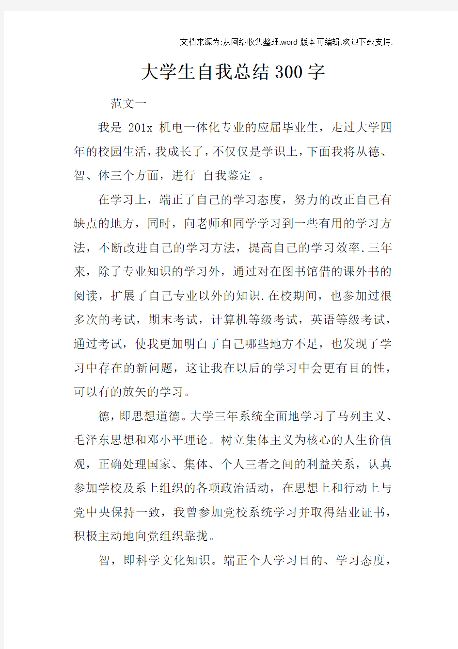 大学生自我总结300字