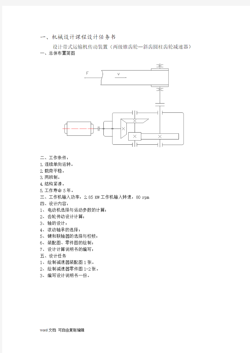 二级圆锥圆柱齿轮减速器(带式输送机传动系统)