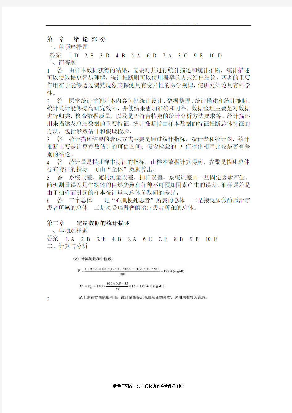 最新医学统计学第六版(马斌荣)课后习题答案