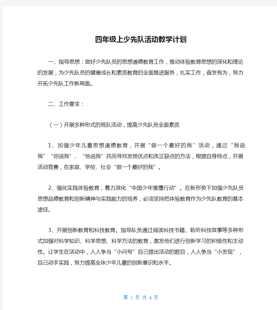 四年级上少先队活动教学计划