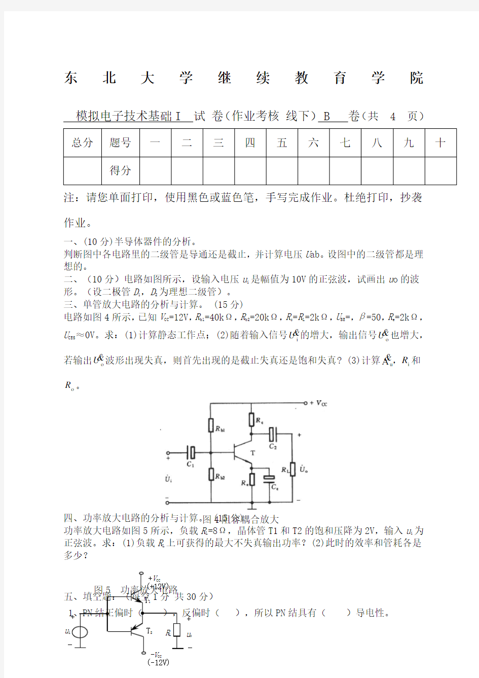 东北大学考试《模拟电子技术基础I》考核作业