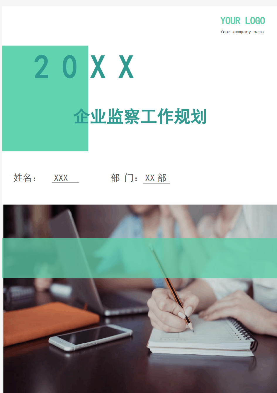 企业监察工作规划