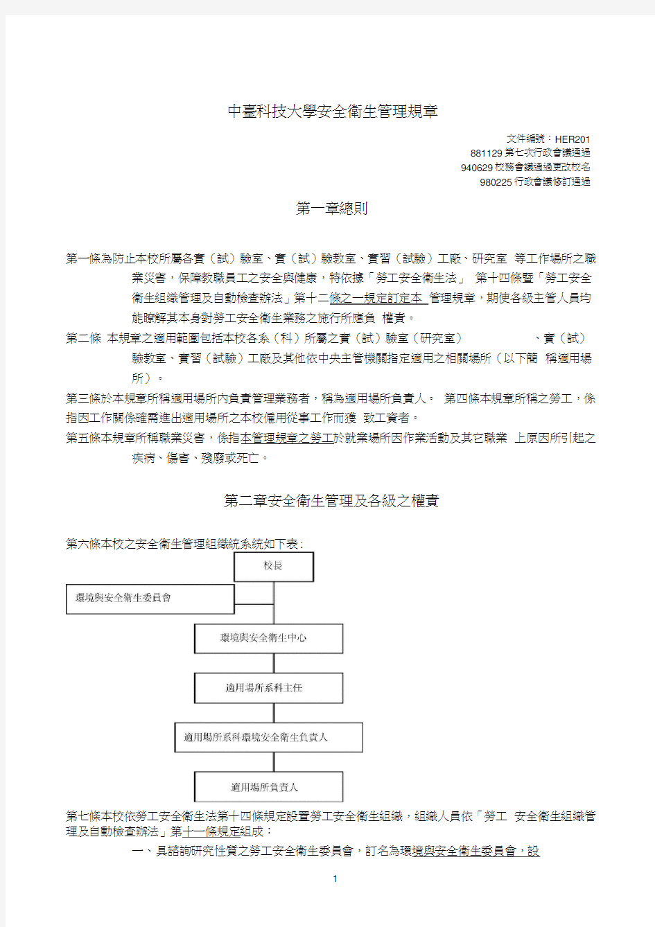 (安全生产)中台科技大学安全卫生管理规章