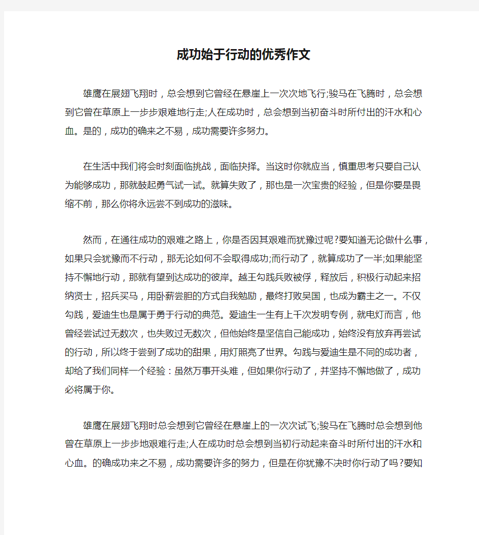 成功始于行动的优秀作文