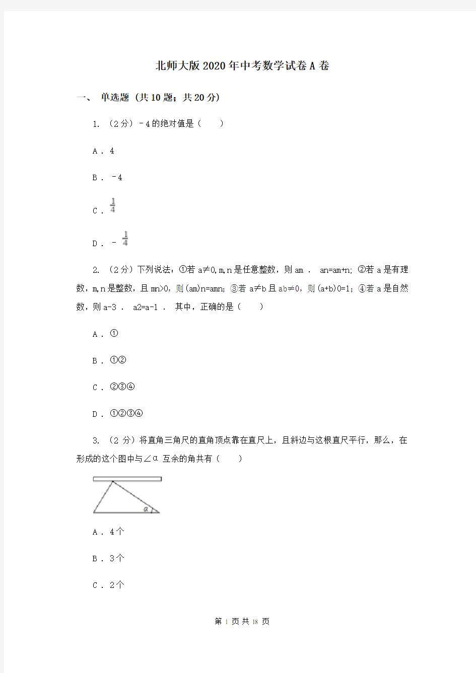 北师大版2020年中考数学试卷A卷