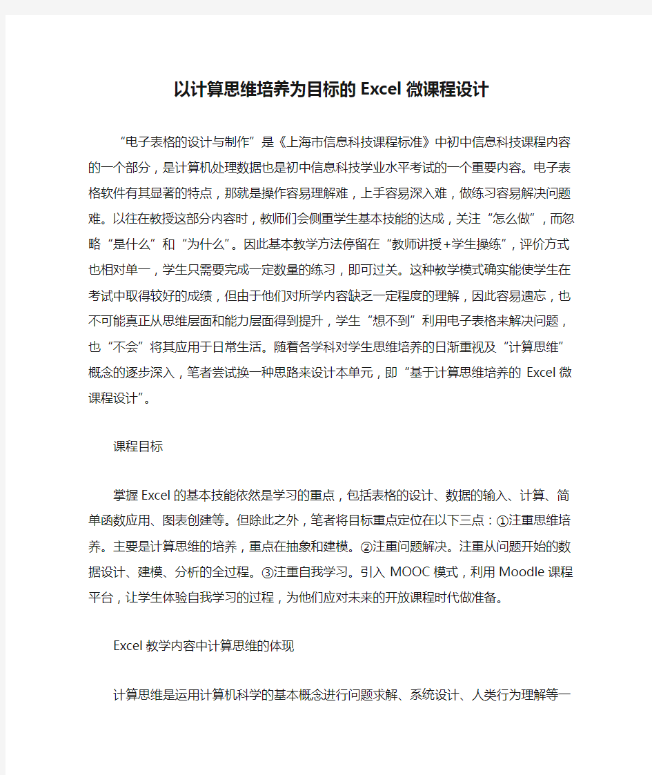 以计算思维培养为目标的Excel微课程设计