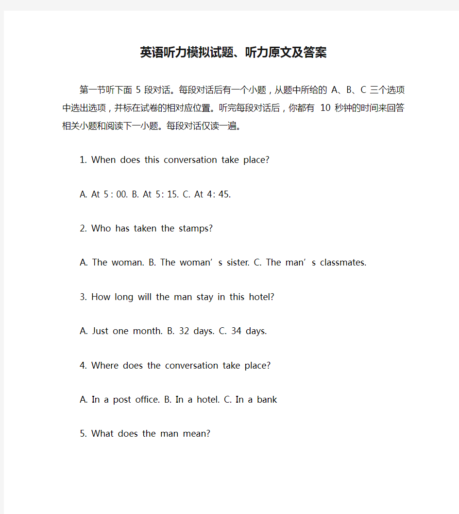 英语听力模拟试题、听力原文及答案