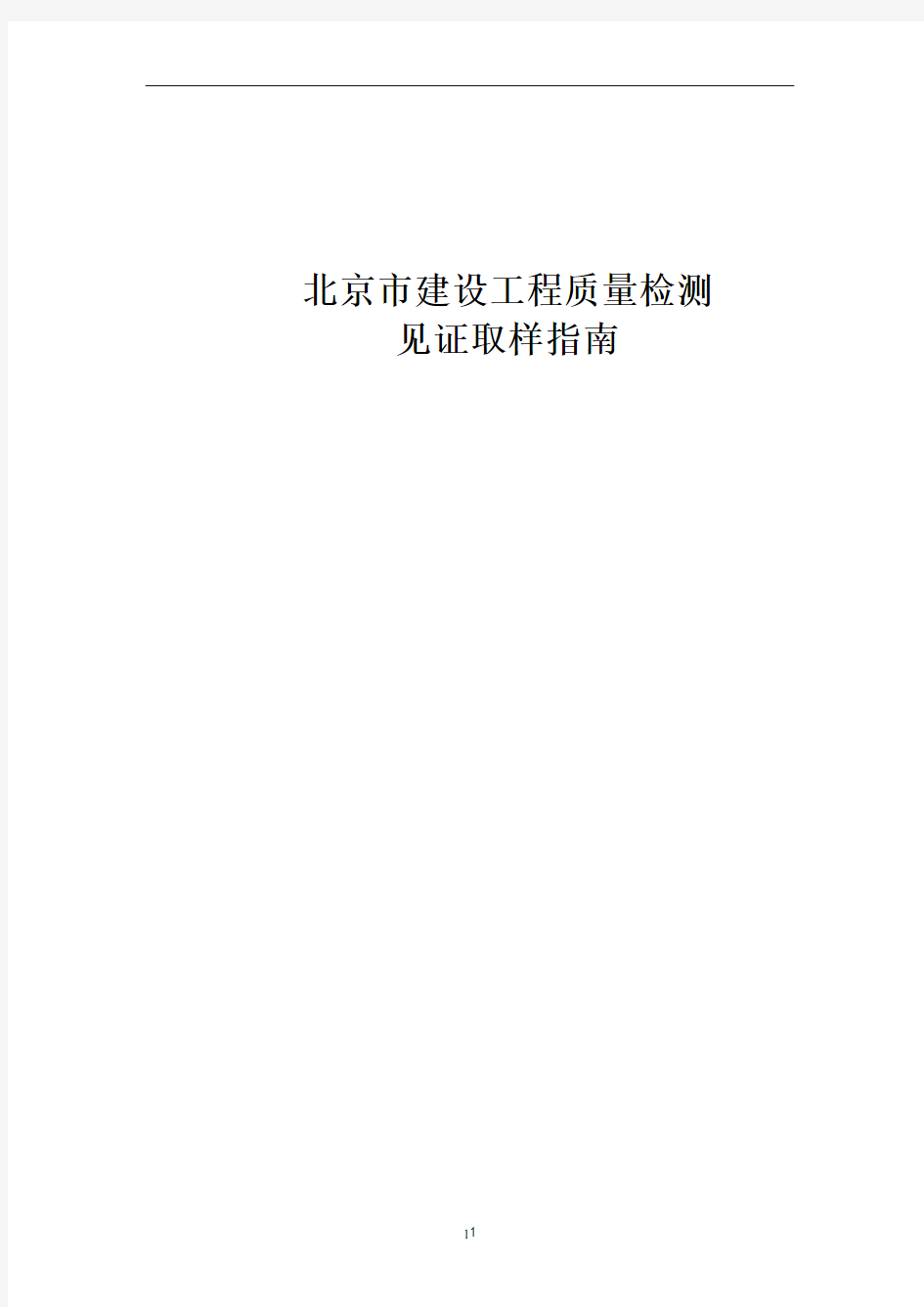 北京市建设工程质量检测见证取样指南