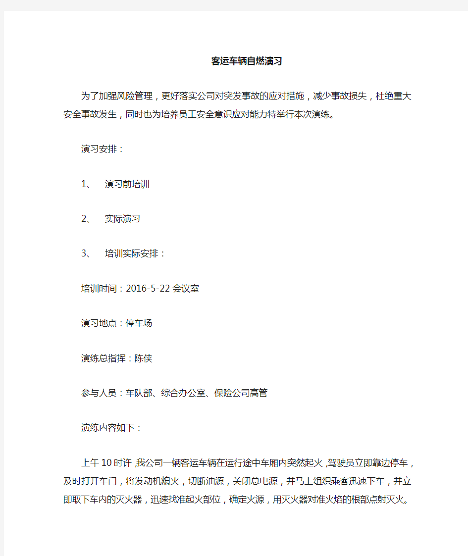 车辆自燃演习应急预案