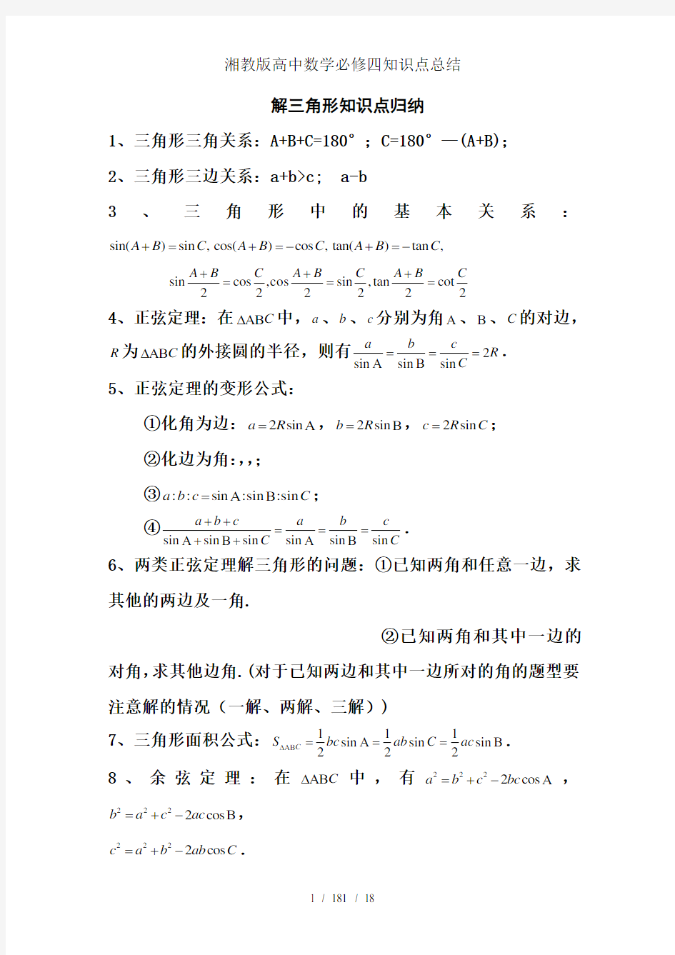 湘教版高中数学必修四知识点总结