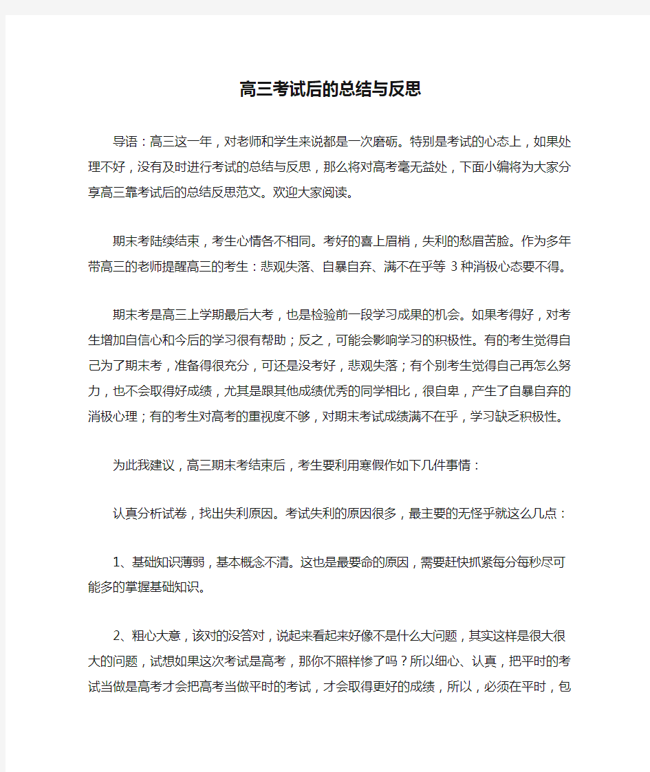 高三考试后的总结与反思