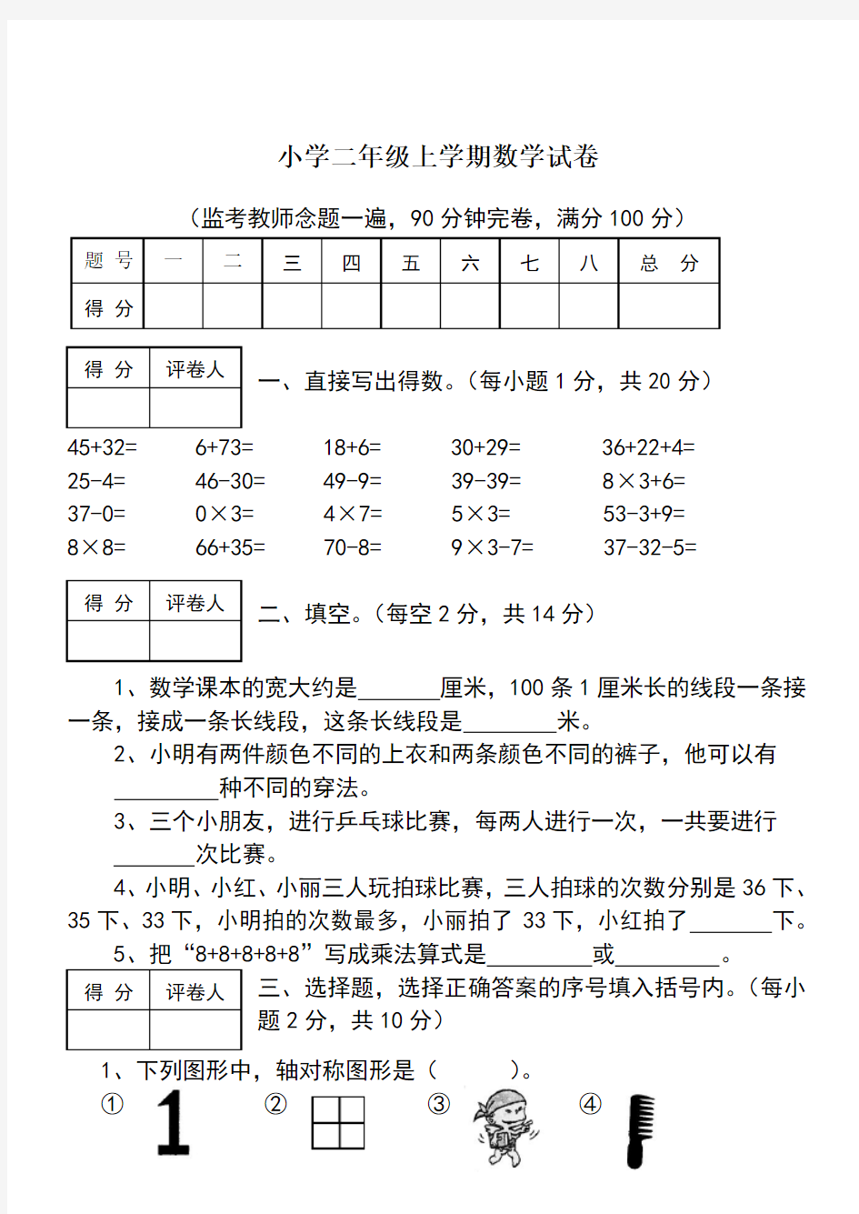 小学二年级数学试卷(附图)