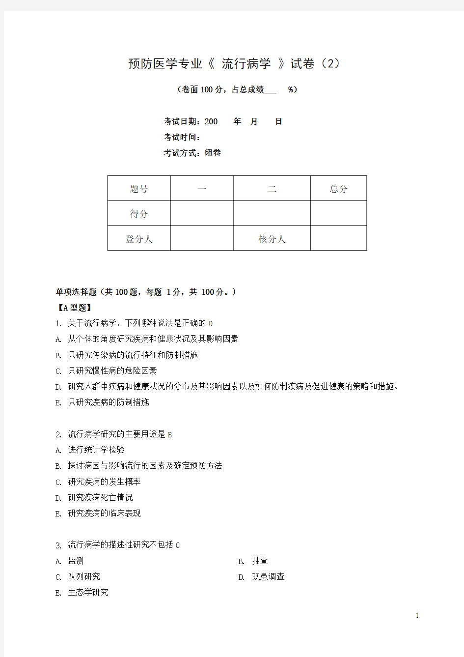 预防医学专业流行病学考试(预防)第2套