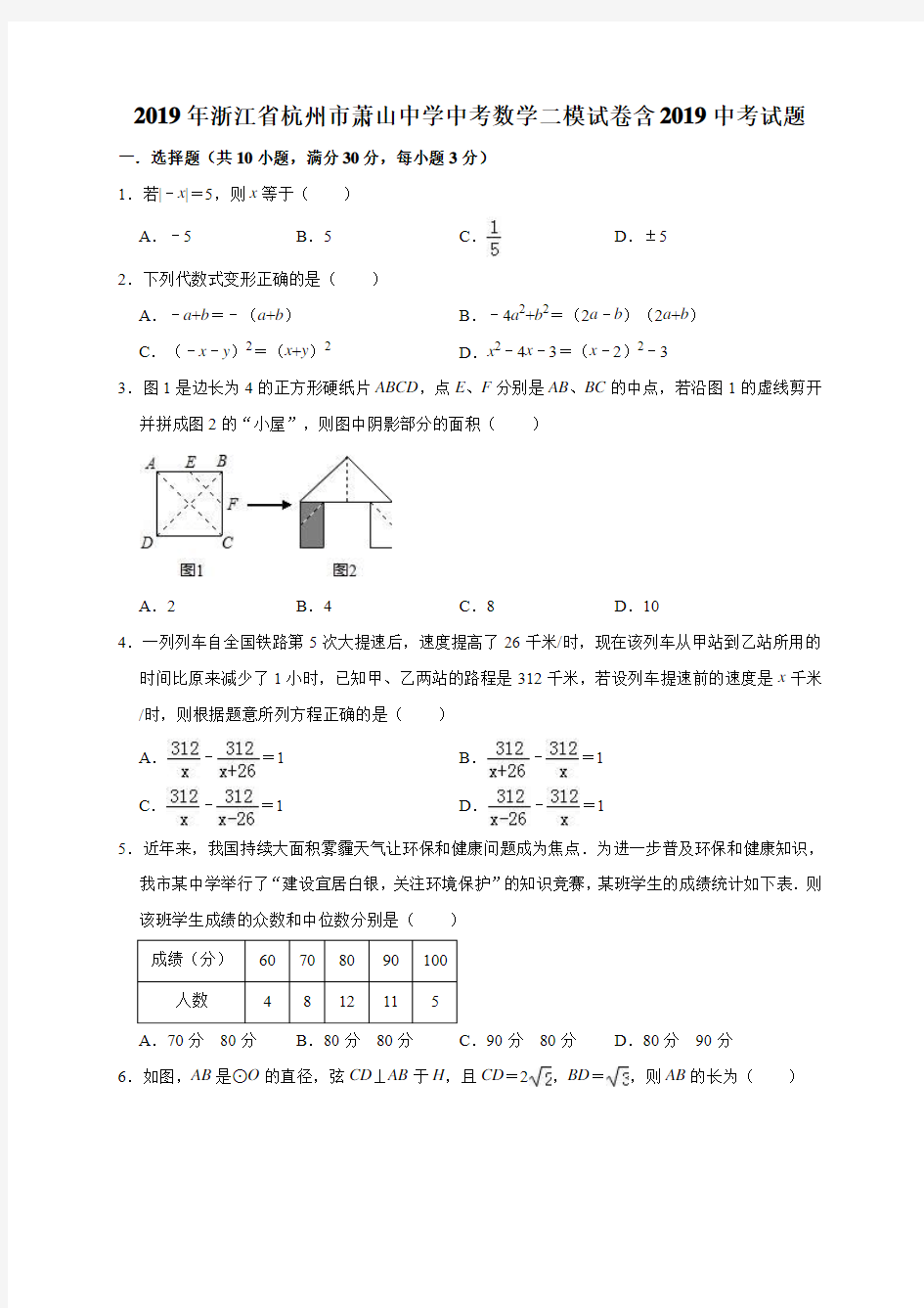 2019年浙江省杭州市萧山中学中考数学二模试卷(含2019中考试题)