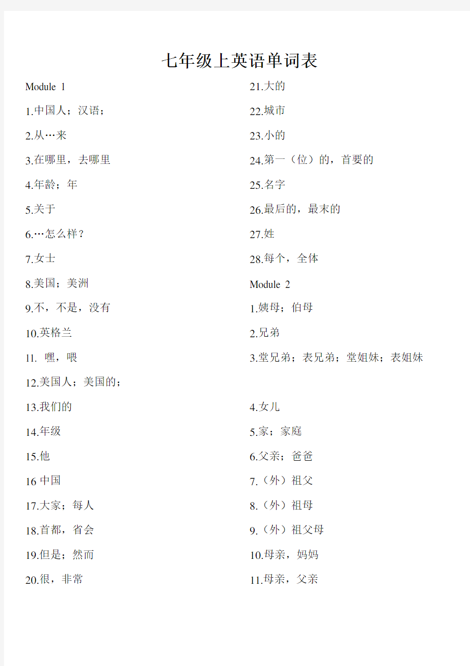 外研社英语七年级上新版单词表