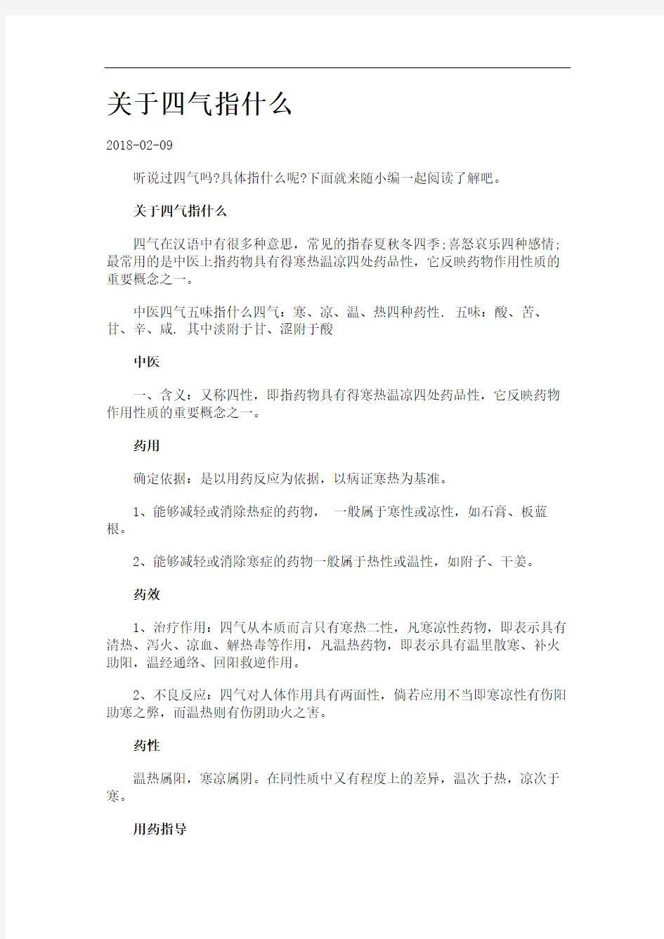 关于四气指什么.