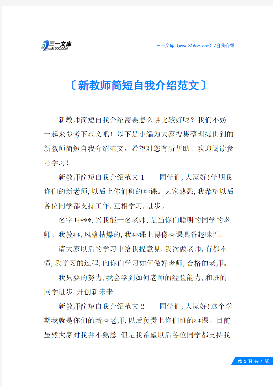 新教师简短自我介绍范文