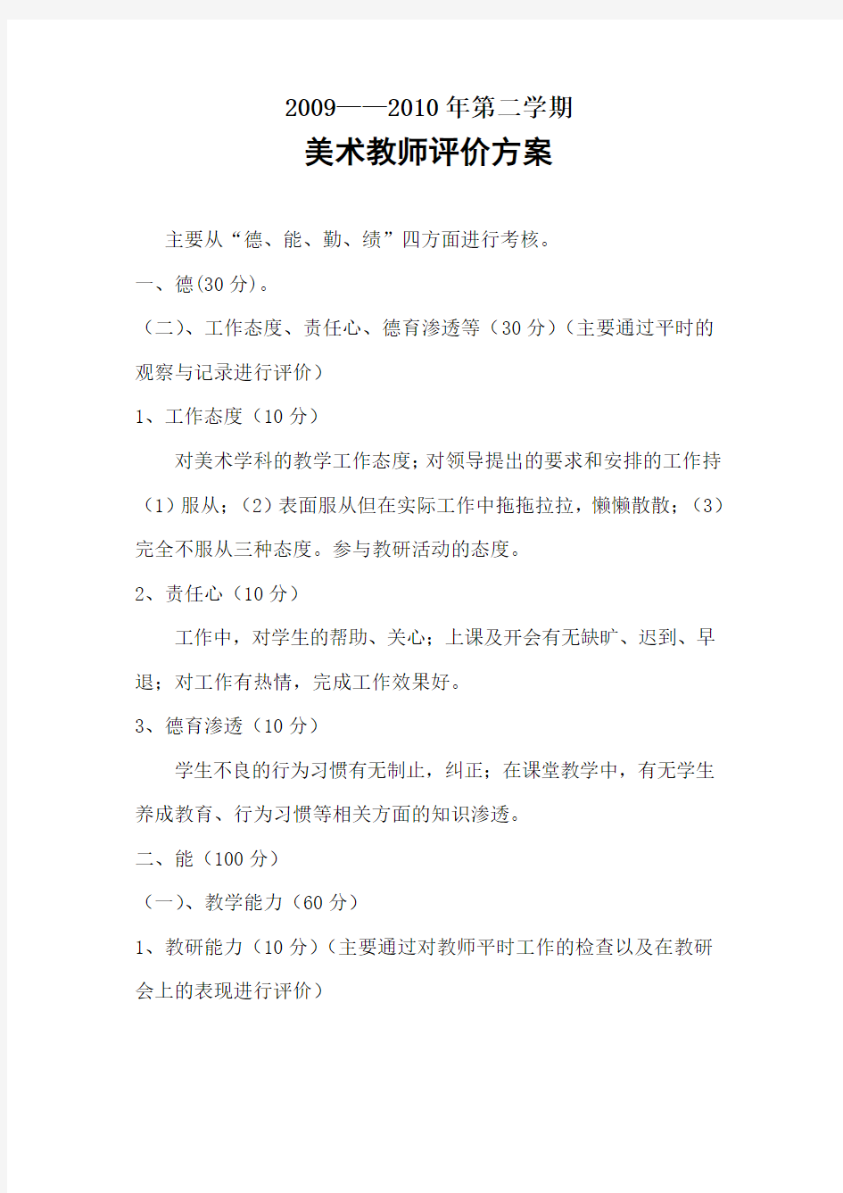 美术教师评价方案