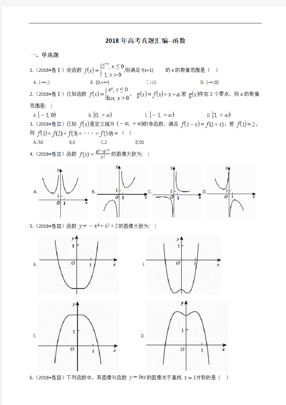 (完整)2018年高考真题汇编-函数,推荐文档