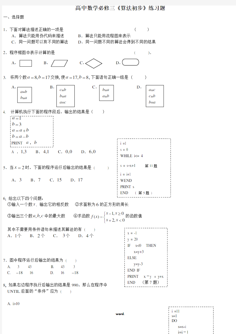 高中数学必修三《算法初步》练习题(精选.)