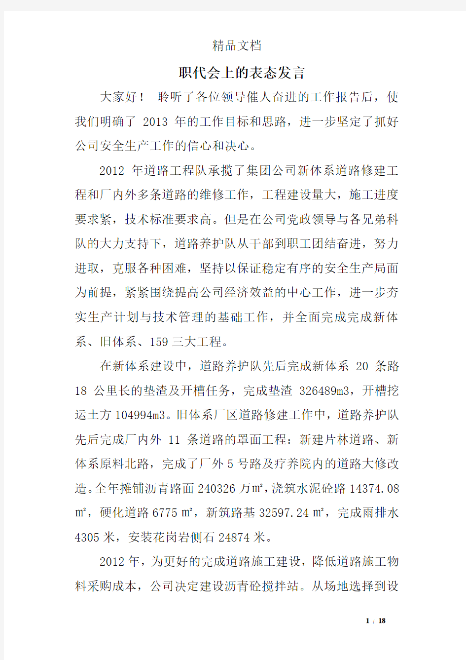 职代会上的表态发言