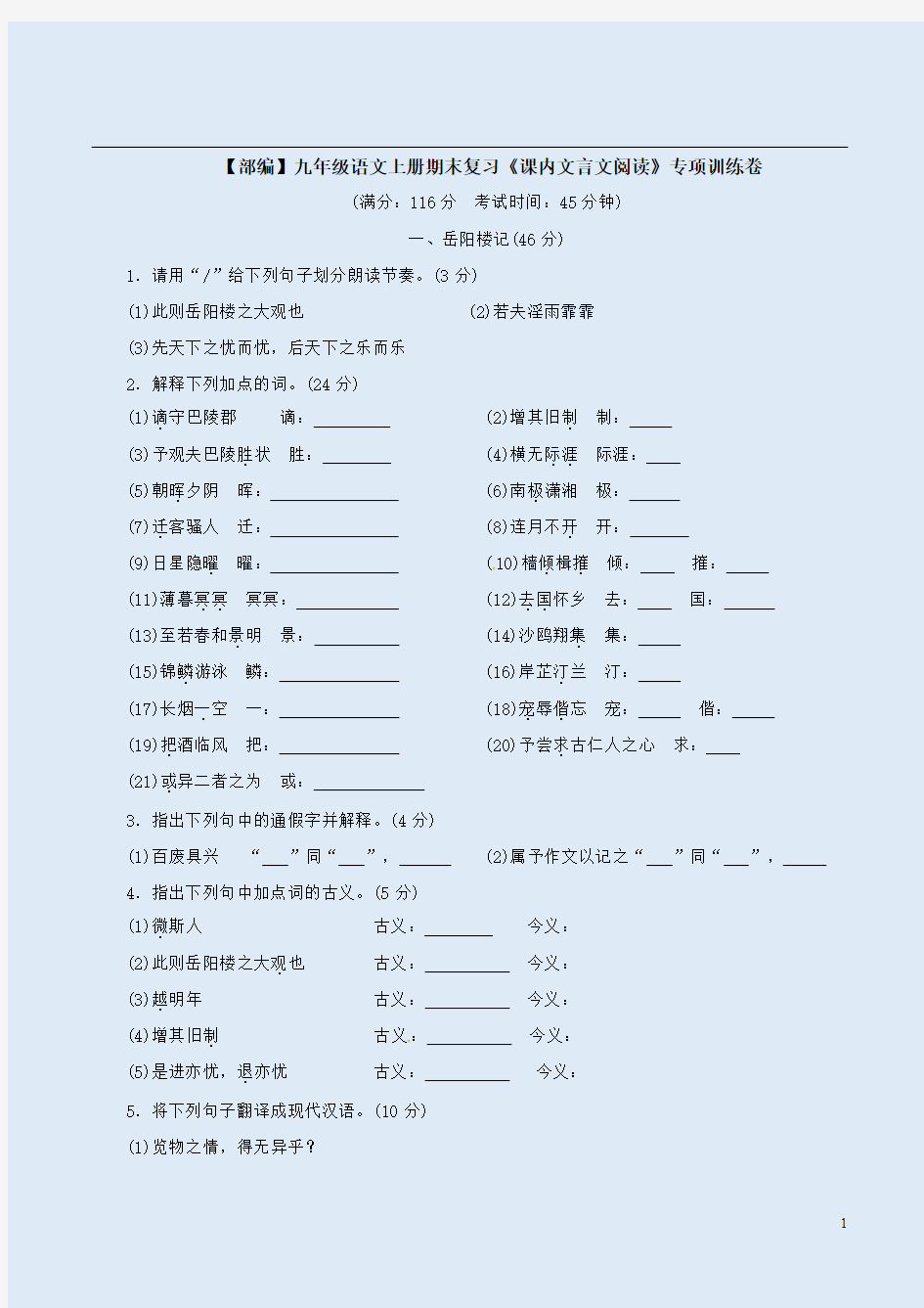 【部编】九年级语文上册期末复习《课内文言文阅读》专项训练卷附答案解析