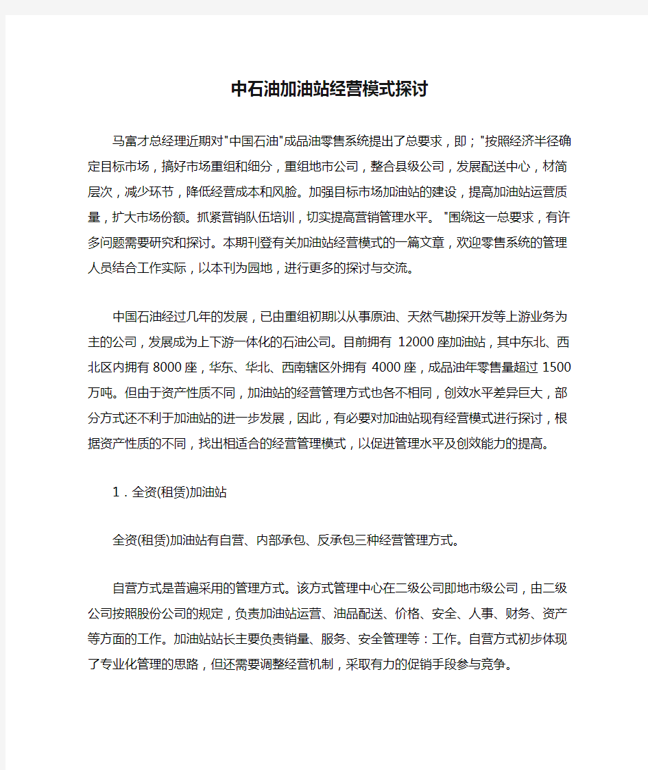 中石油加油站经营模式探讨