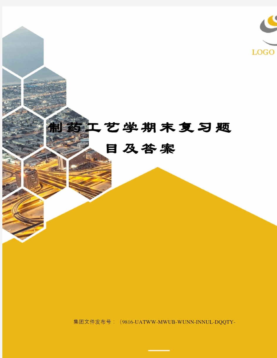 制药工艺学期末复习题目及答案