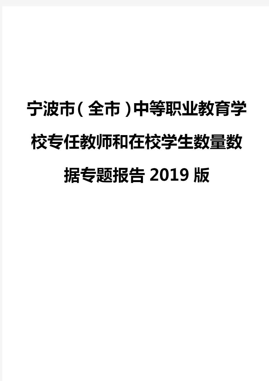 宁波市(全市)中等职业教育学校专任教师和在校学生数量数据专题报告2019版