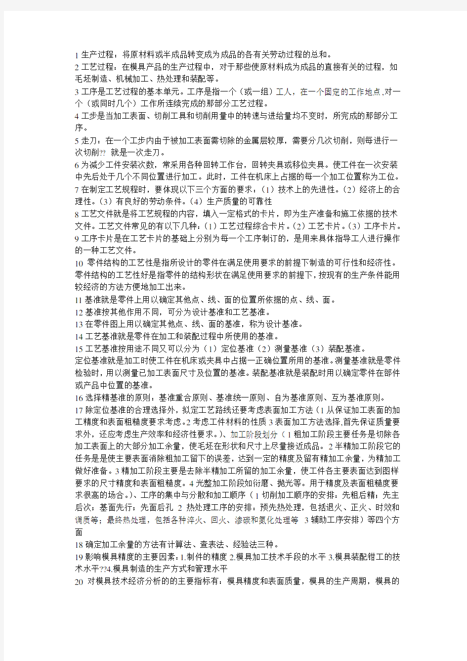 模具制造工艺知识总结