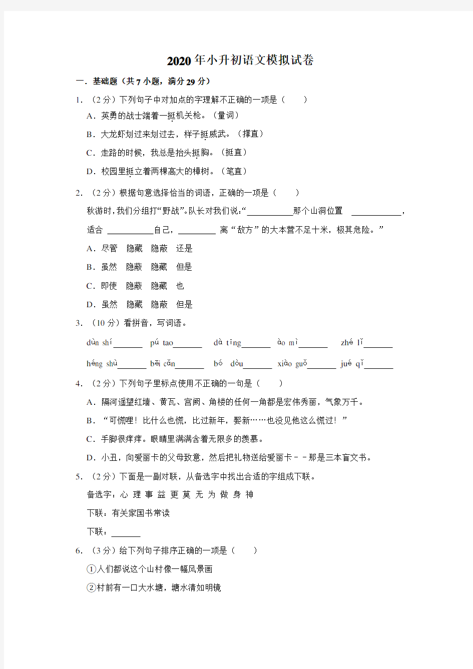 2020年小学语文六年级毕业模拟检测题 (含答案)