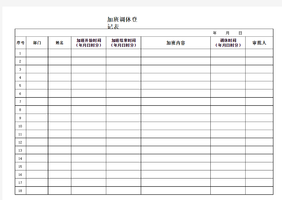 加班调休登记表