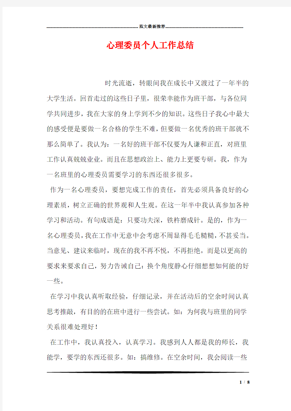 心理委员个人工作总结