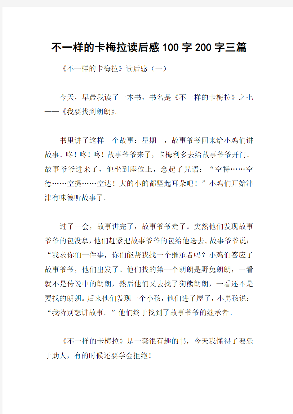 不一样的卡梅拉读后感100字200字三篇