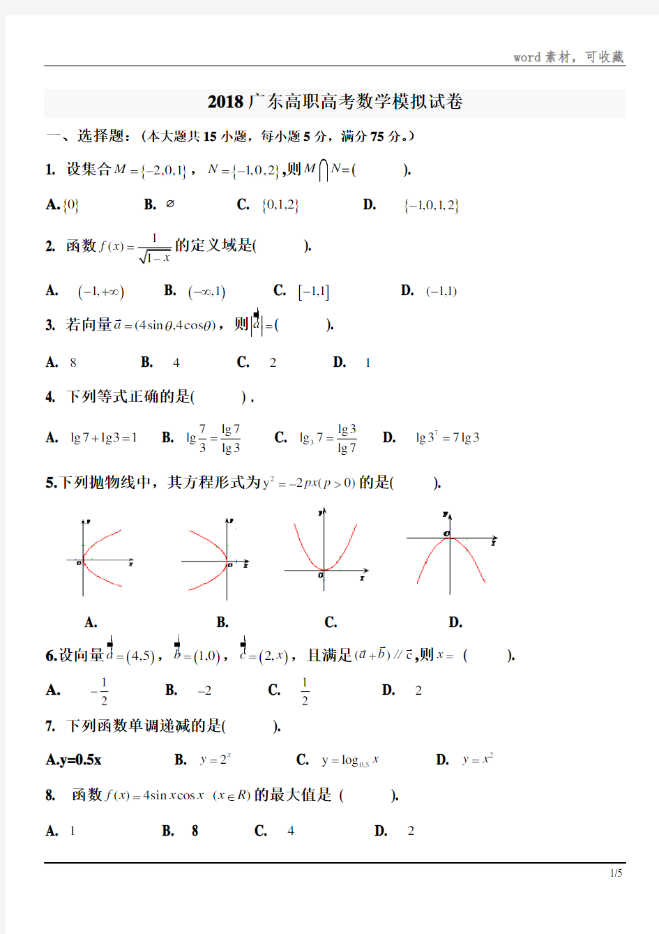 2018广东高职高考数学模拟试卷028