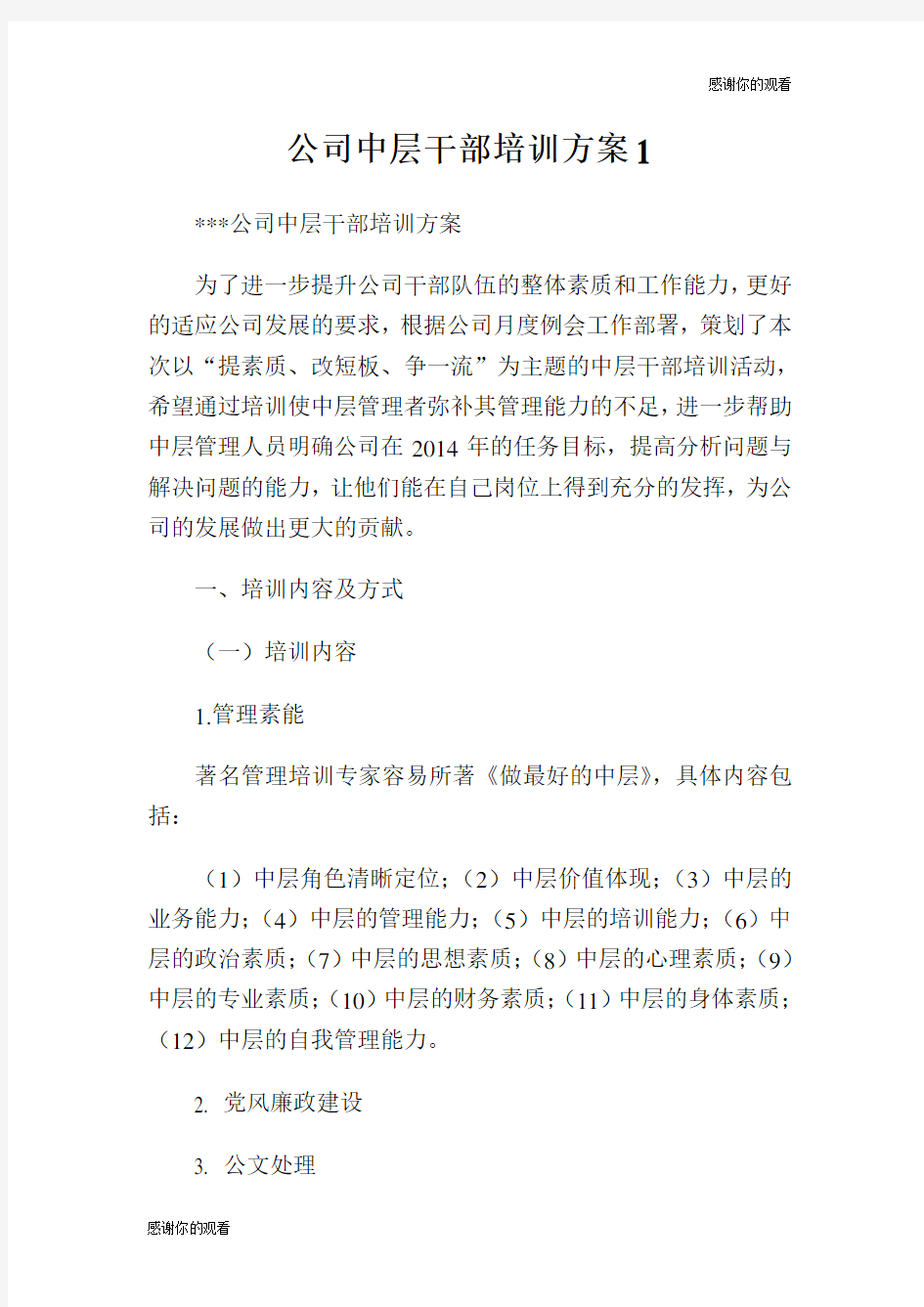 公司中层干部培训方案.doc