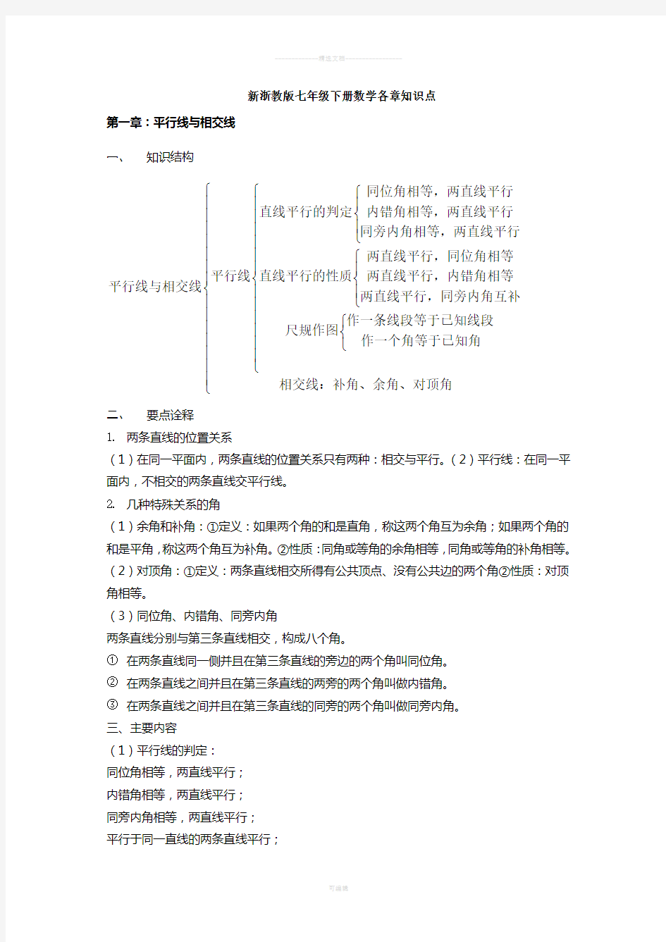 新浙教版七年级下册数学各章知识点