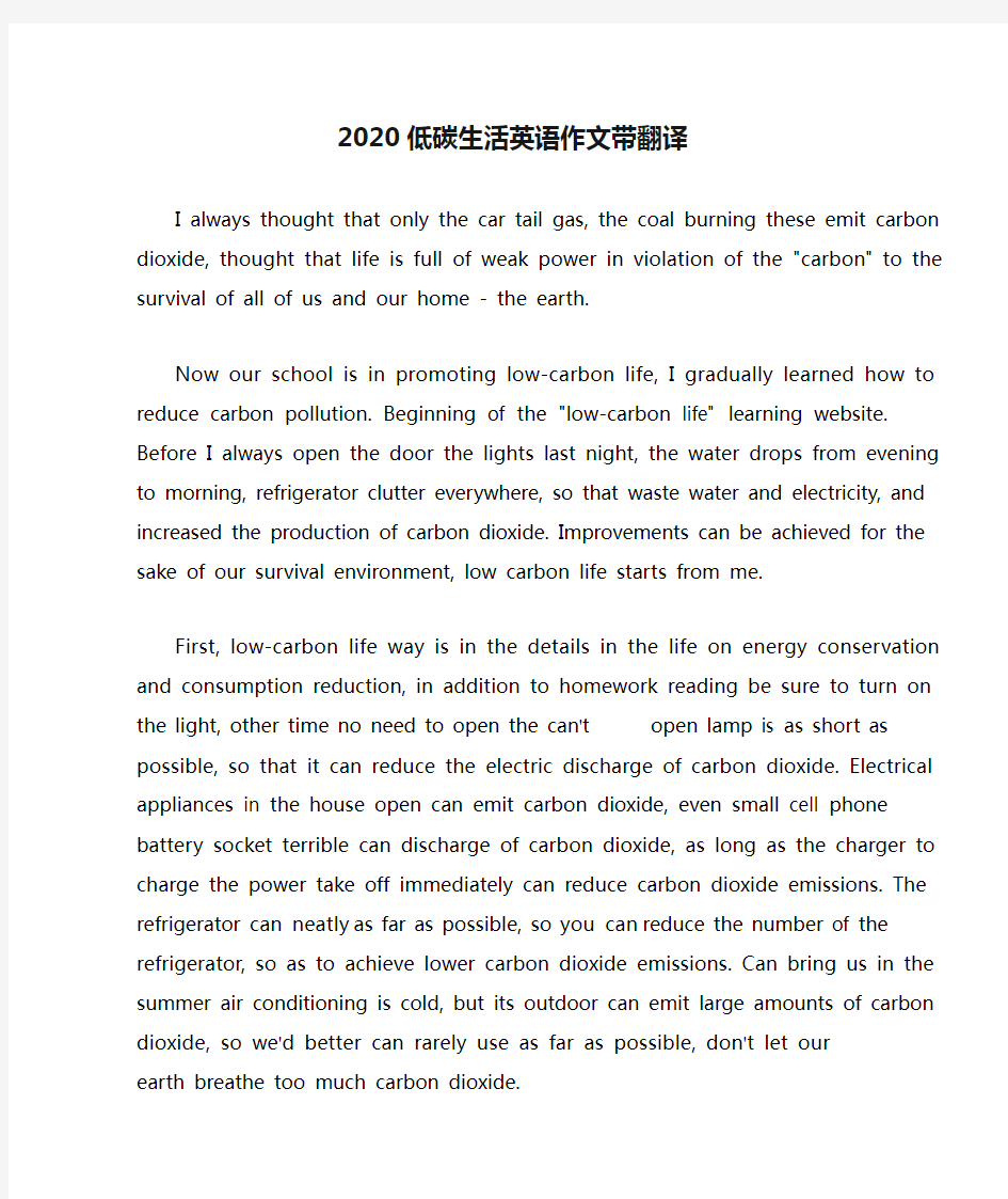 2020低碳生活英语作文带翻译