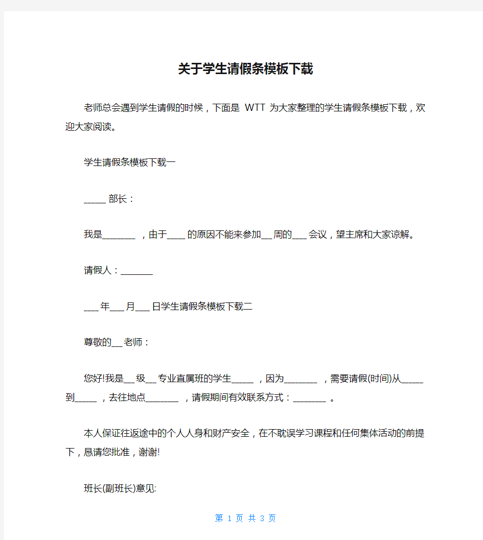 关于学生请假条模板下载