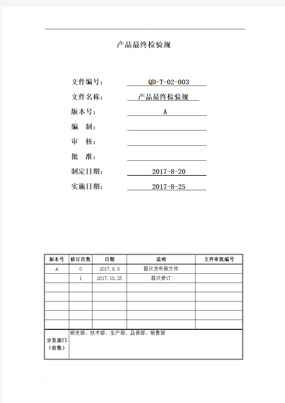 产品最终检验要求规范