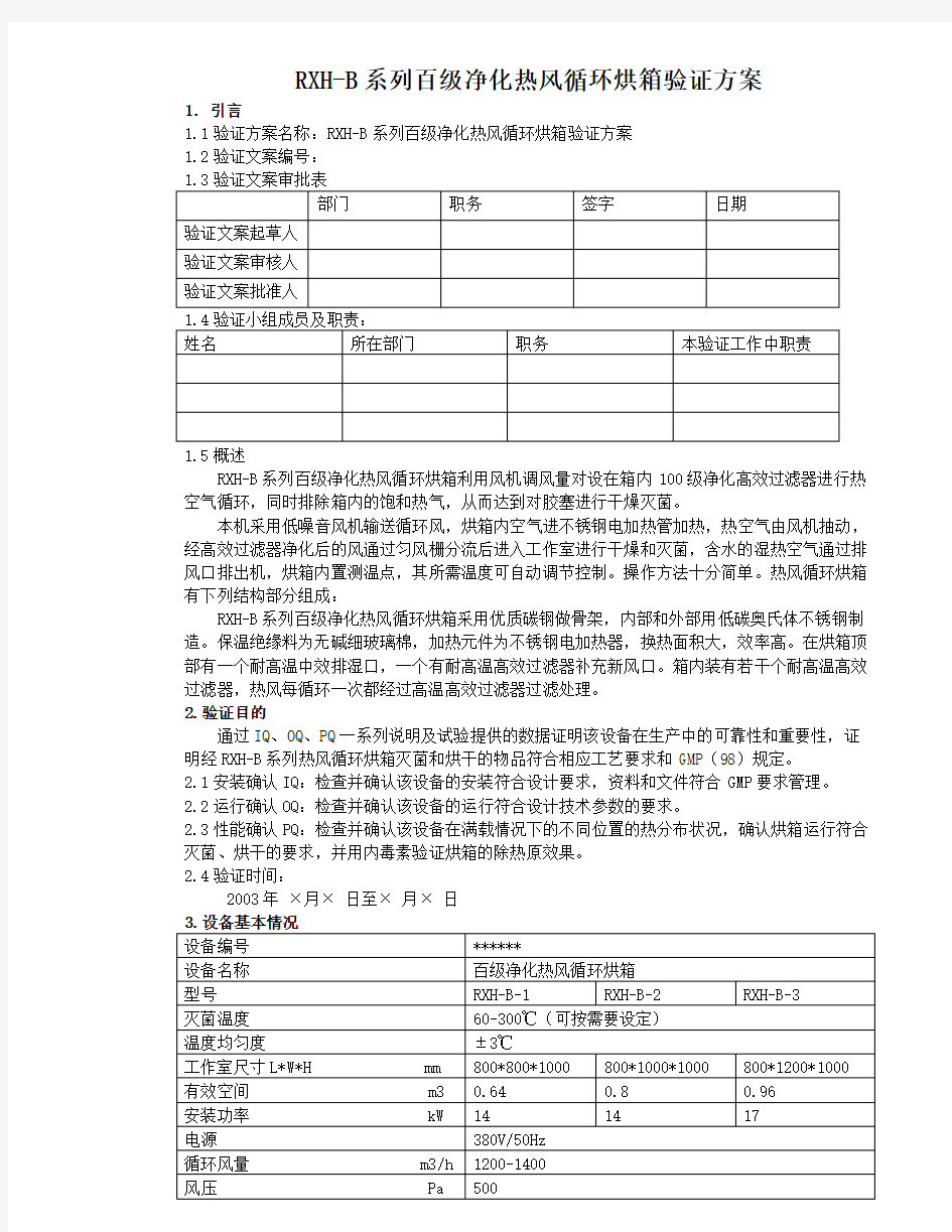 热风循环烘箱验证方案