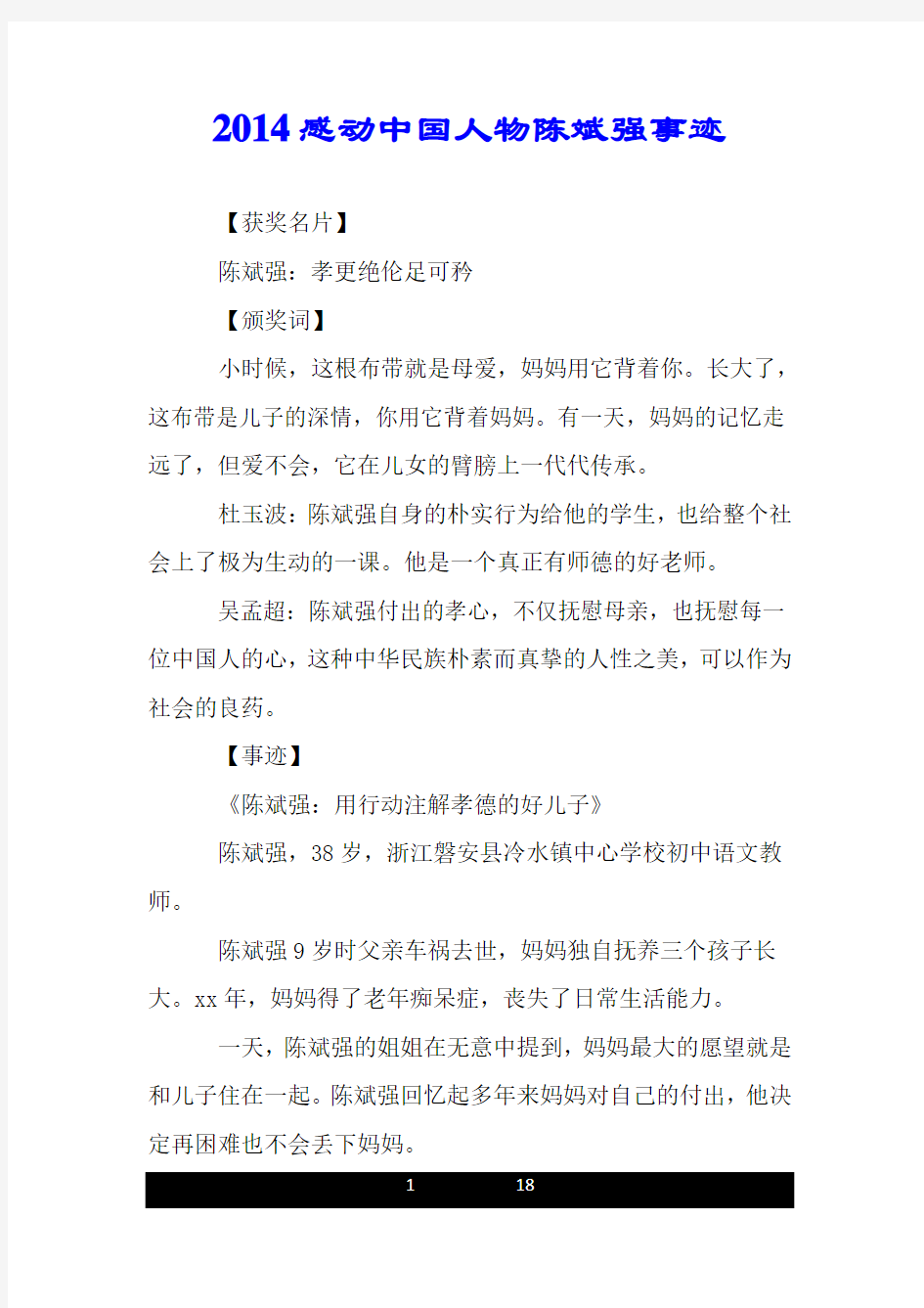 2014感动中国人物陈斌强事迹.doc