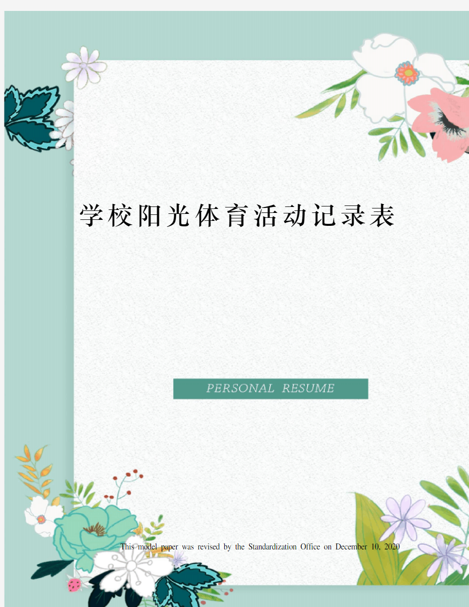 学校阳光体育活动记录表