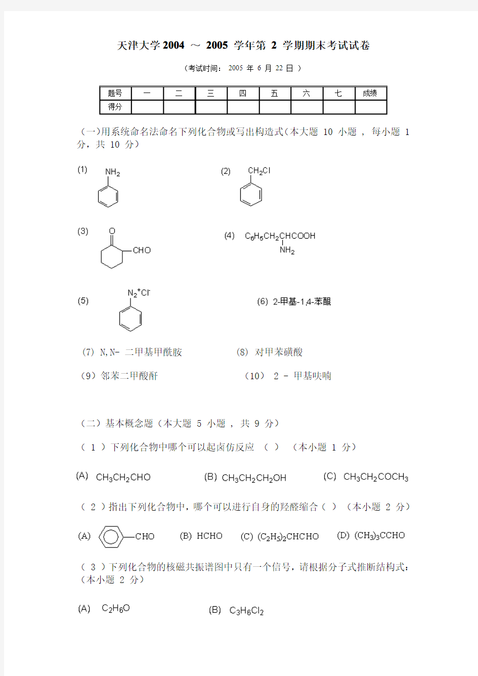 天津大学有机化学期末考试试卷2及答案