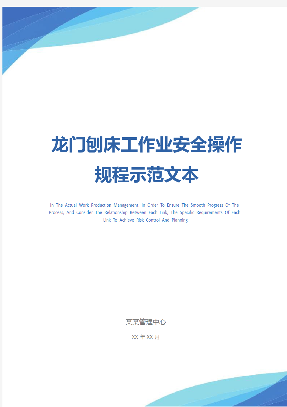 龙门刨床工作业安全操作规程示范文本