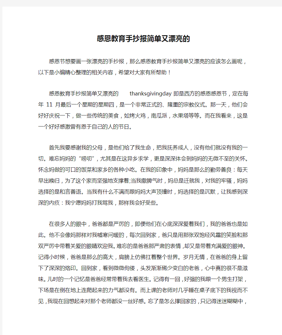 感恩教育手抄报简单又漂亮的