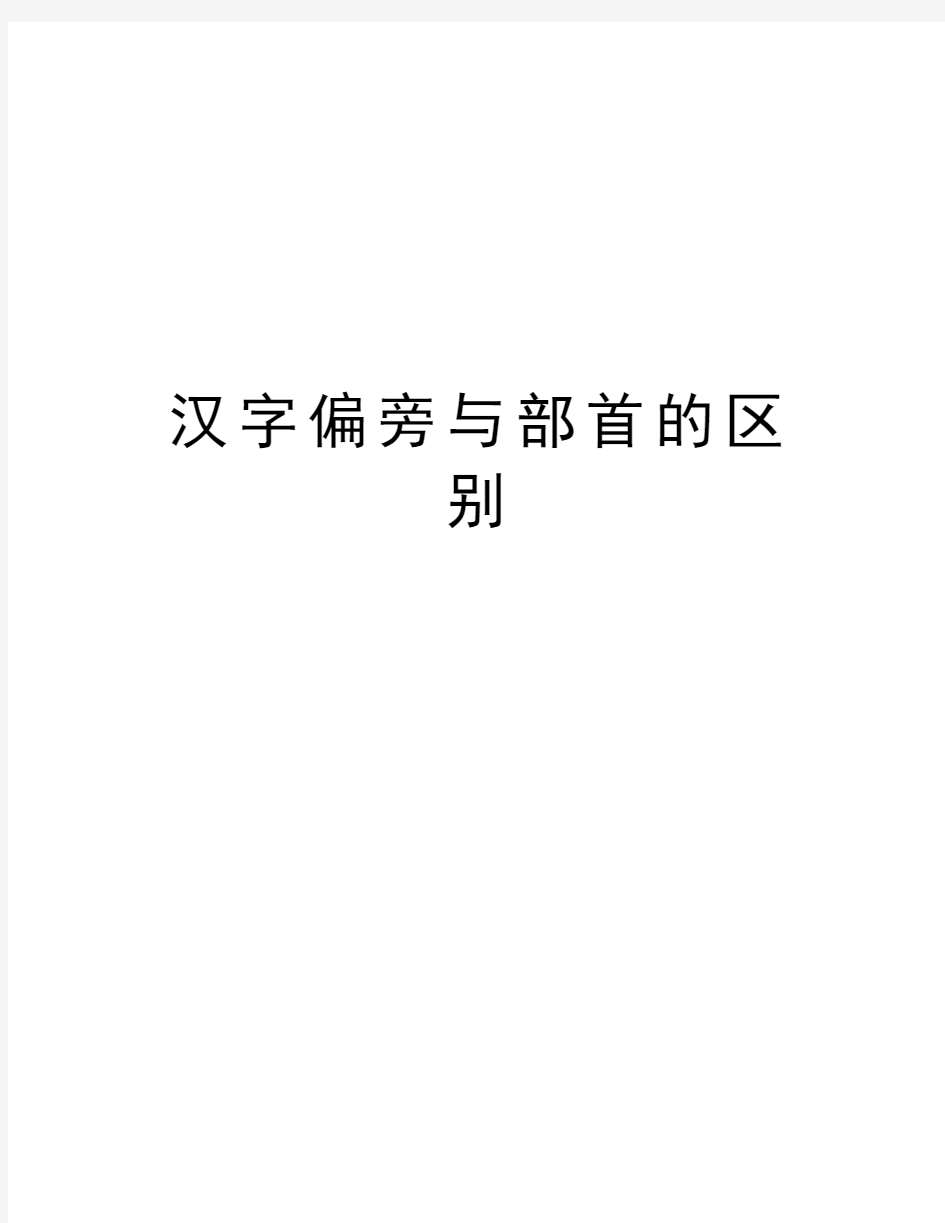 汉字偏旁与部首的区别资料讲解