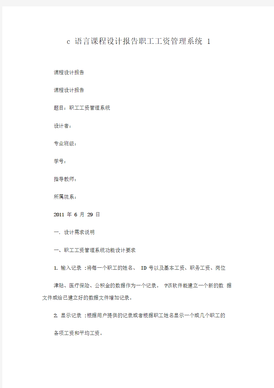 c语言课程设计报告职工工资管理系统